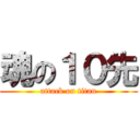 魂の１０先 (attack on titan)