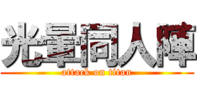 光暈同人陣 (attack on titan)