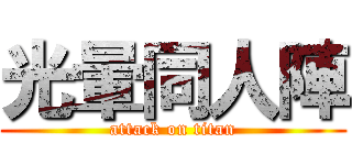 光暈同人陣 (attack on titan)