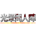 光暈同人陣 (attack on titan)