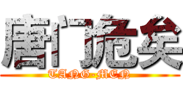 唐门危矣 (TANG-MEN)