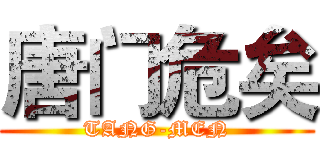 唐门危矣 (TANG-MEN)