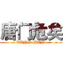 唐门危矣 (TANG-MEN)