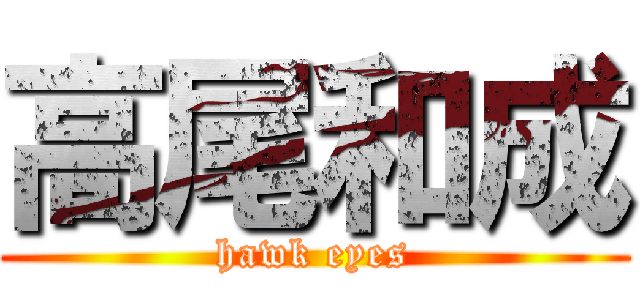 高尾和成 (hawk eyes)