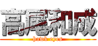 高尾和成 (hawk eyes)