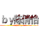ｂｙ陈俏怡 (Nicky)
