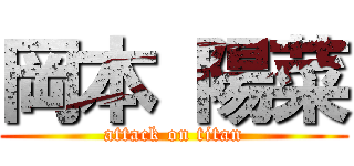岡本 陽菜 (attack on titan)