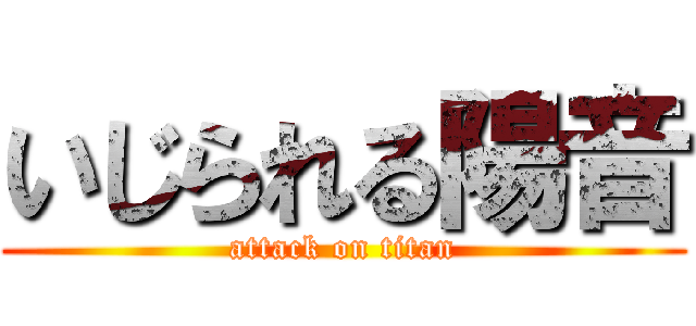 いじられる陽音 (attack on titan)