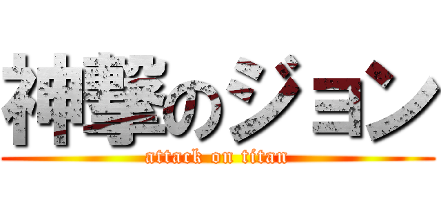 神撃のジョン (attack on titan)
