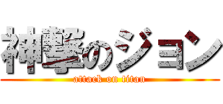 神撃のジョン (attack on titan)