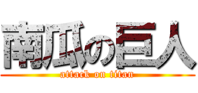 南瓜の巨人 (attack on titan)