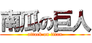 南瓜の巨人 (attack on titan)