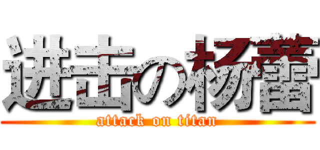 进击の杨蕾 (attack on titan)