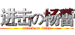 进击の杨蕾 (attack on titan)