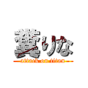 糞りな (attack on titan)