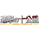 進撃の十公里 (attack on 10-km)