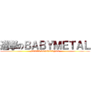 進撃のＢＡＢＹＭＥＴＡＬ (METAL RESISTANCE)