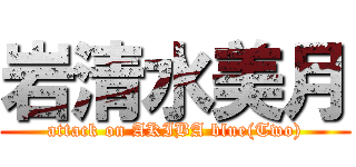 岩清水美月 (attack on AKIBA blue(Two))
