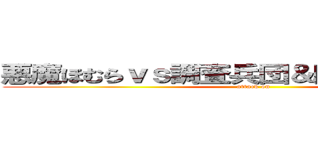 悪魔ほむらｖｓ調査兵団＆魔法少女      (attack on )