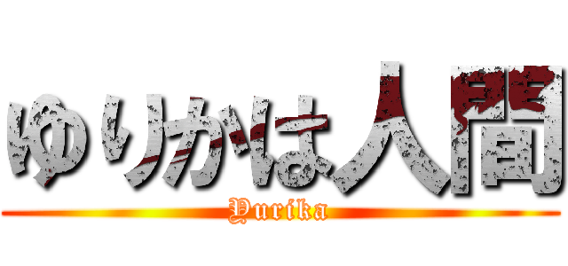 ゆりかは人間 (Yurika)