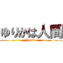 ゆりかは人間 (Yurika)