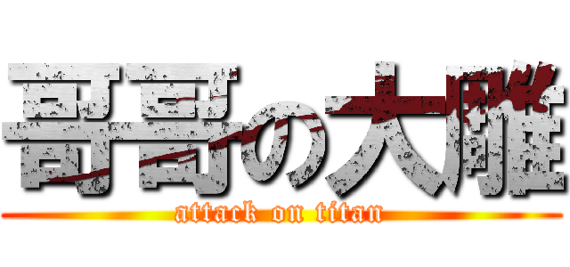 哥哥の大雕 (attack on titan)