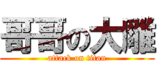 哥哥の大雕 (attack on titan)