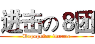 进击の８团 (Unpopular income)