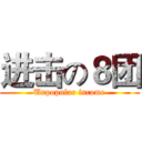 进击の８团 (Unpopular income)
