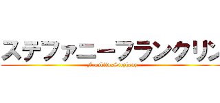 ステファニーフランクリン (FranklinxStephany)