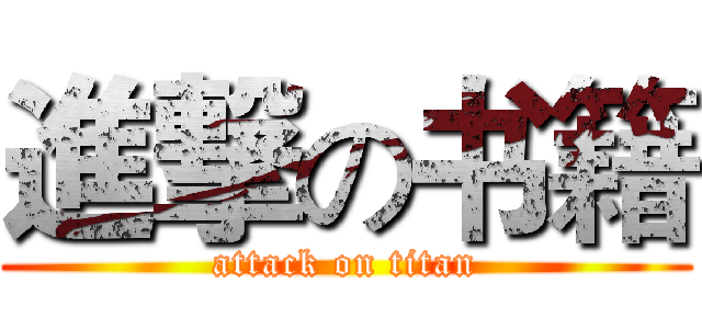進撃の书籍 (attack on titan)
