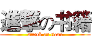 進撃の书籍 (attack on titan)