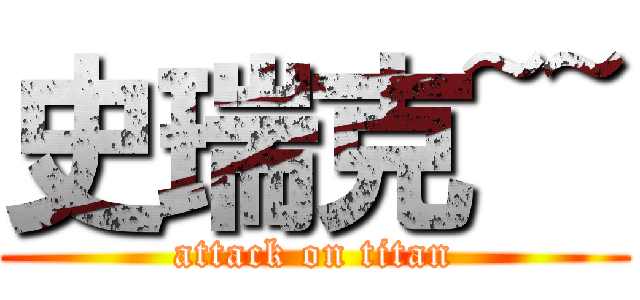 史瑞克~~ (attack on titan)