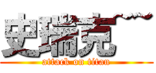 史瑞克~~ (attack on titan)