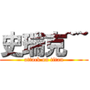 史瑞克~~ (attack on titan)