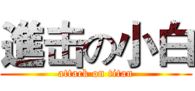 進击の小白 (attack on titan)