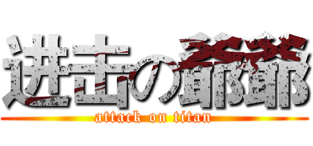 进击の爺爺 (attack on titan)