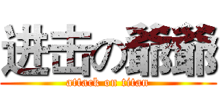 进击の爺爺 (attack on titan)