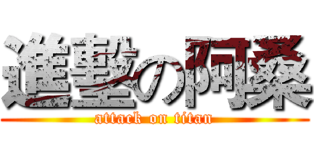 進墼の阿桑 (attack on titan)