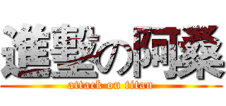 進墼の阿桑 (attack on titan)