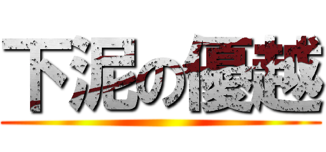 下泥の優越 (     )