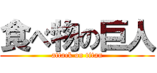 食べ物の巨人 (attack on titan)