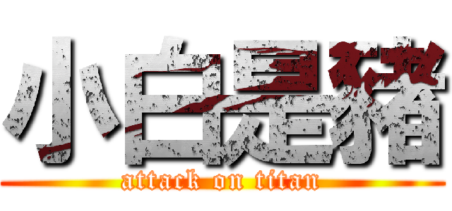 小白是豬 (attack on titan)