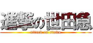 進撃の世田急 (attack on staku)