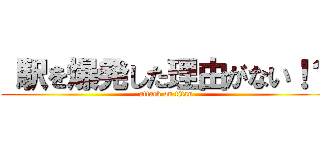  駅を爆発した理由がない！？ (attack on titan)