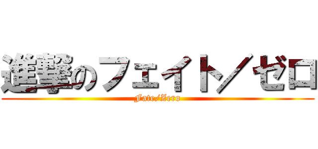 進撃のフェイト／ゼロ (Fate/Zero)