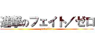 進撃のフェイト／ゼロ (Fate/Zero)