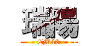瑞陽 (CM46)