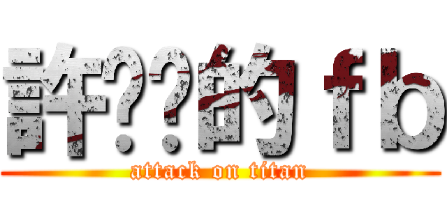 許婍芮的ｆｂ (attack on titan)