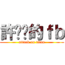 許婍芮的ｆｂ (attack on titan)